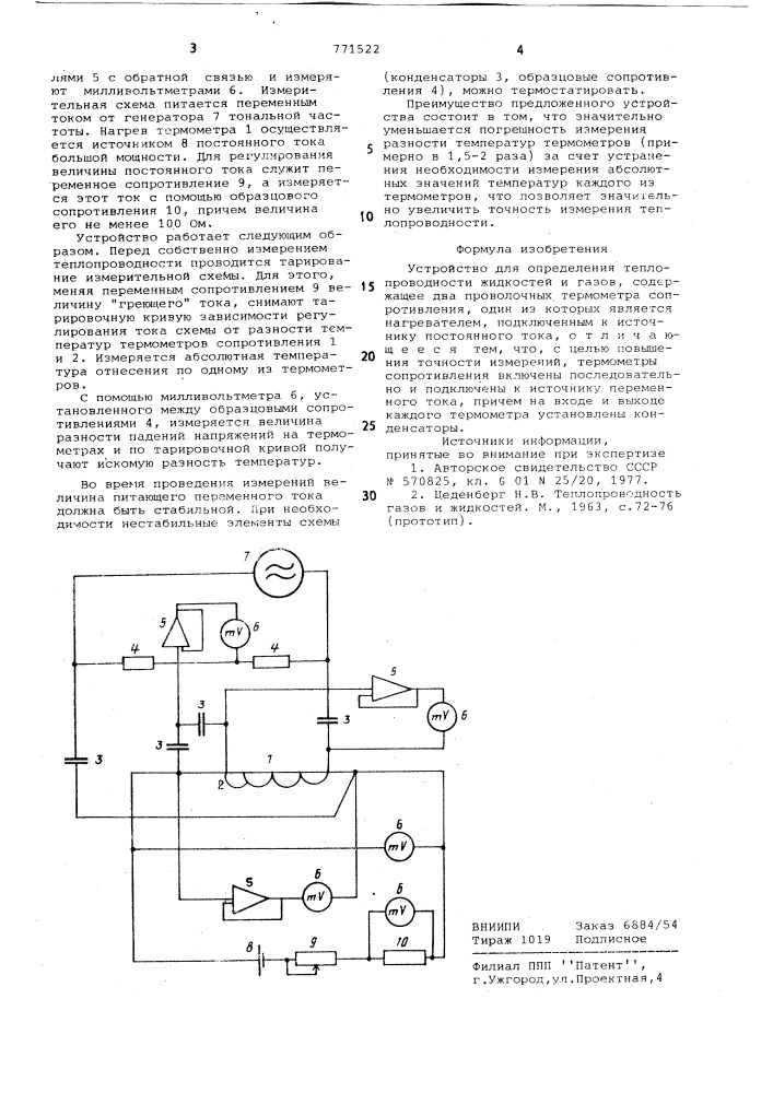 Устройство для измерения теплопроводности жидкостей и газов (патент 771522)