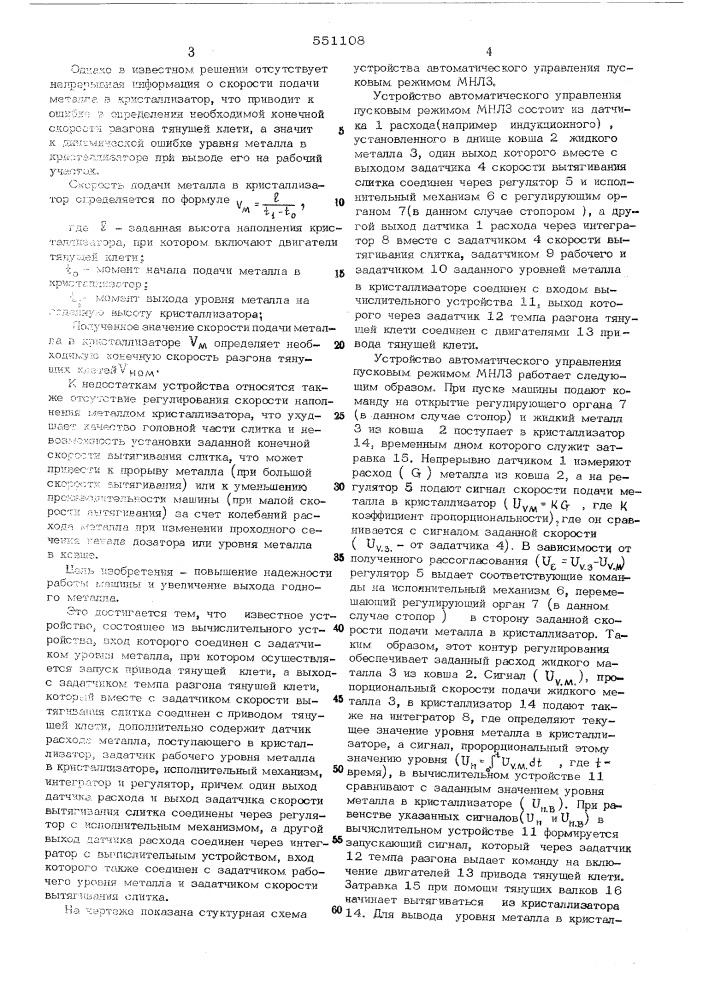 Устройство автоматического управления пусковым режимом машины непрерывного литья заготовок (патент 551108)