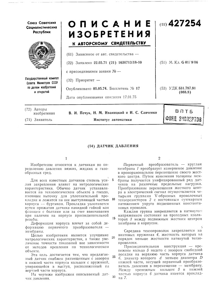 Датчик давления (патент 427254)