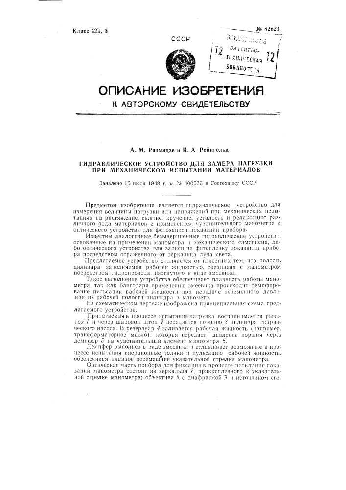 Гидравлическое устройство для замера нагрузки при механическом испытании материалов (патент 82623)