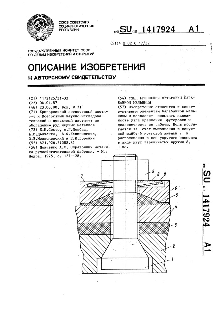 Узел крепления футеровки барабанной мельницы (патент 1417924)