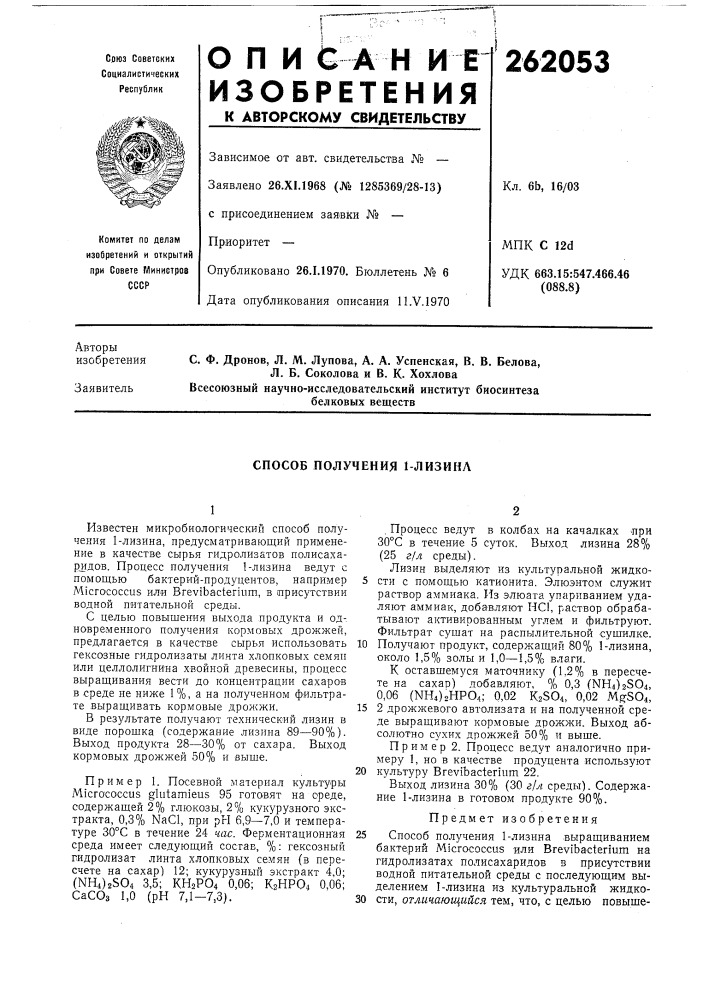 Способ получения 1-лизина (патент 262053)