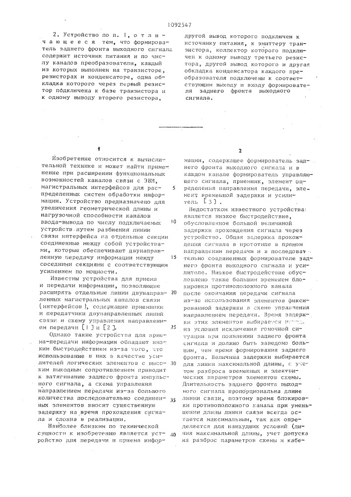 Устройство для приема и передачи информации (патент 1092547)