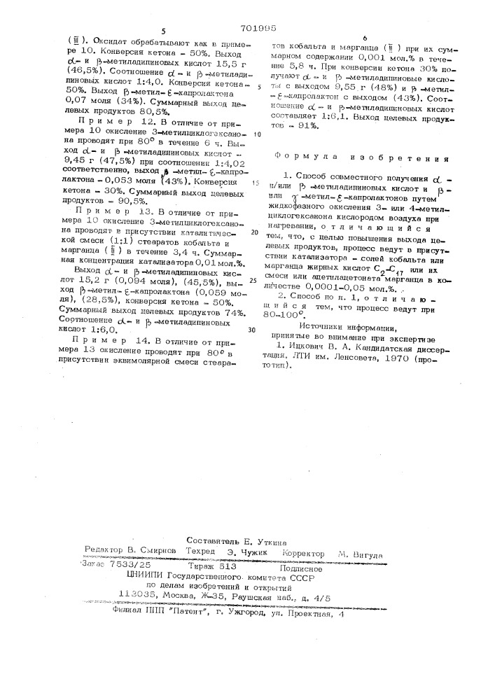 Способ совместного получения и/или -метиладипиновых кислот и -или -метил - капролактонов (патент 701995)