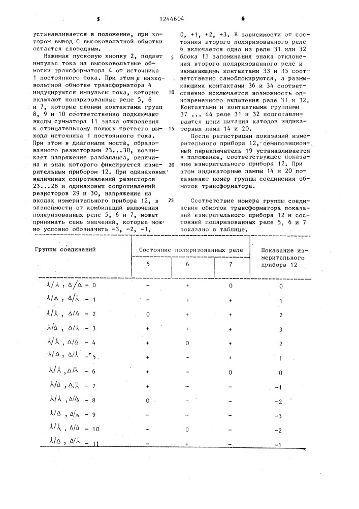 Устройство для определения группы соединения обмоток трансформатора (патент 1244604)