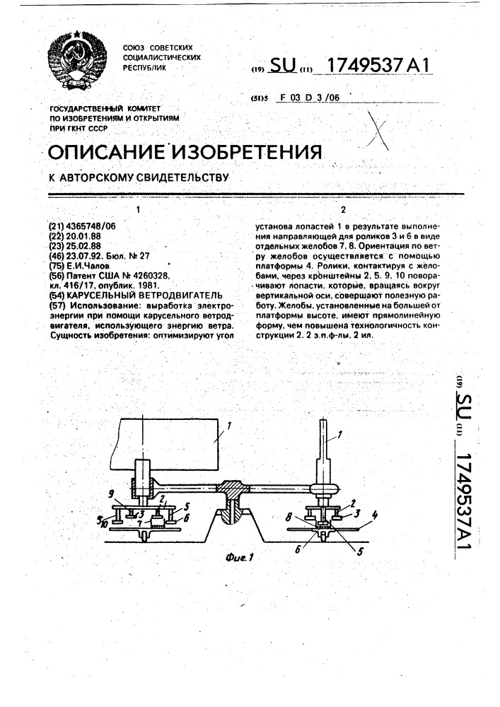 Карусельный ветродвигатель (патент 1749537)