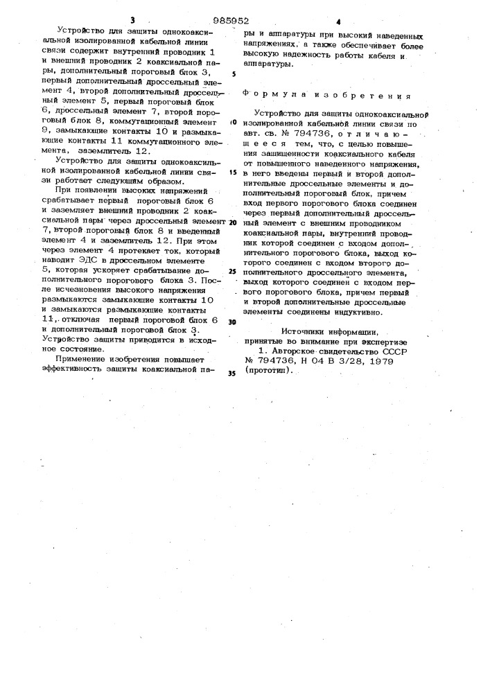 Устройство для защиты однокоаксиальной изолированной кабельной линии связи (патент 985952)