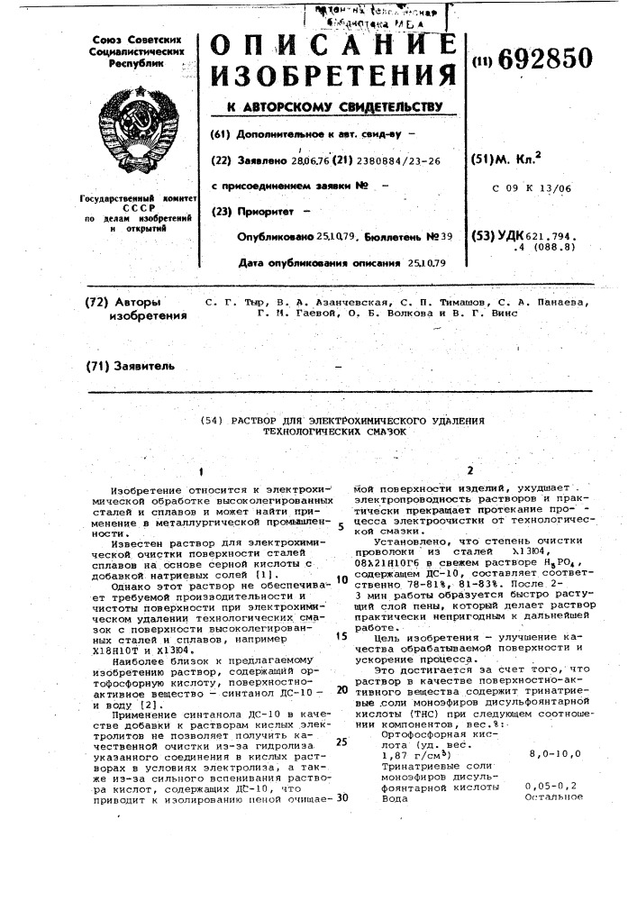 Раствор для электрохимического удаления технологических смазок (патент 692850)