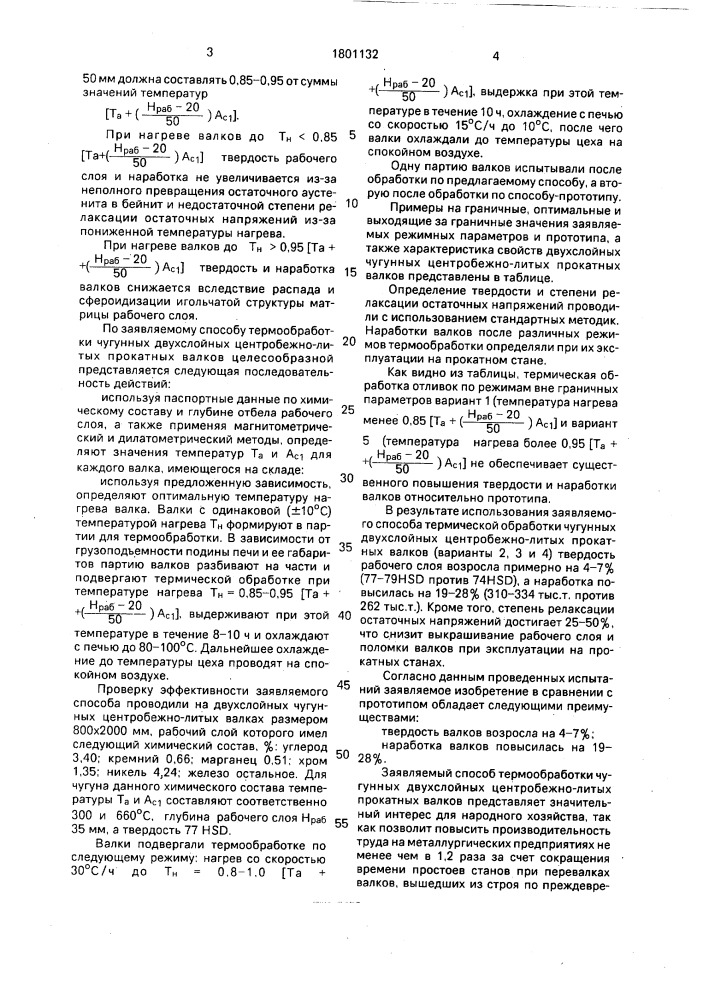Способ термической обработки чугунных двухслойных центробежно-литых прокатных валков (патент 1801132)