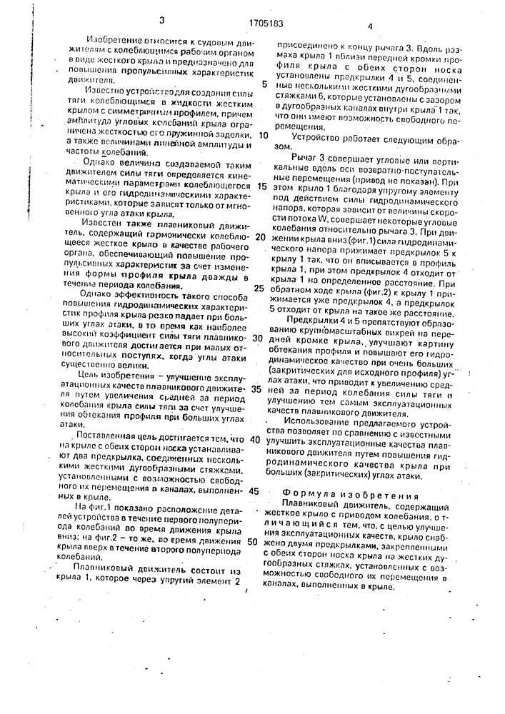 Плавниковый движитель (патент 1705183)