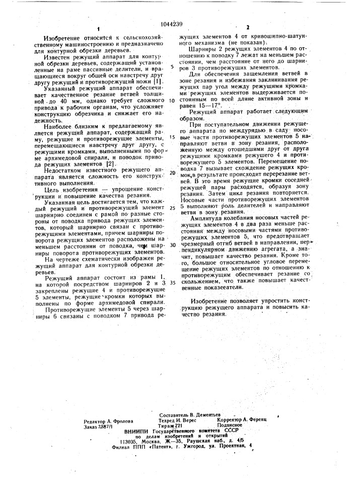 Режущий аппарат для контурной обрезки деревьев (патент 1044239)