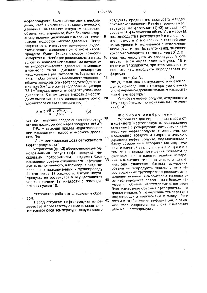 Устройство для определения массы отпущенного нефтепродукта (патент 1597588)