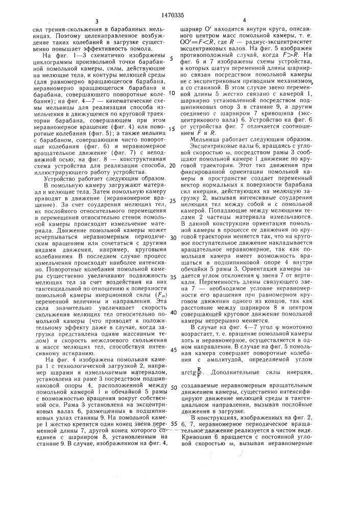 Устройство для измельчения (патент 1470335)