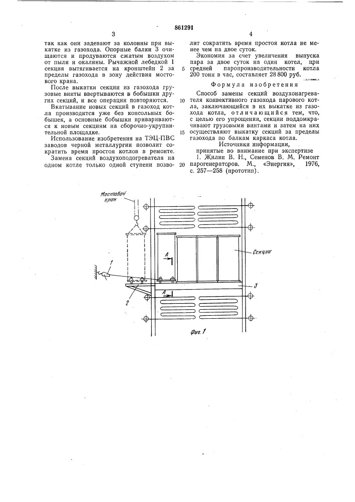 Способ замены секций воздухонагревателя конвективного газохода парового котла (патент 861291)