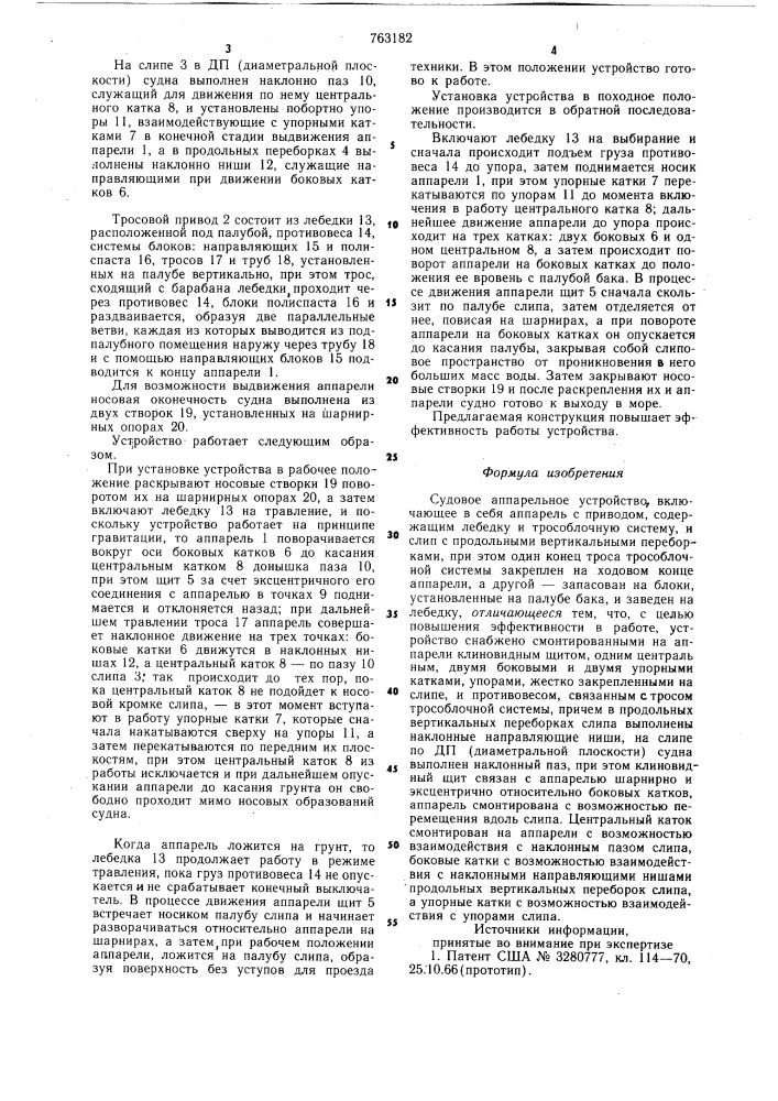 Судовое аппарельное устройство (патент 763182)