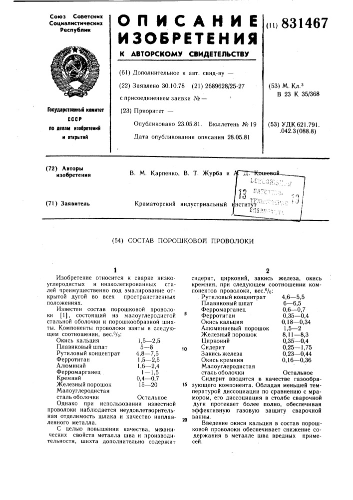 Состав порошковой проволоки (патент 831467)