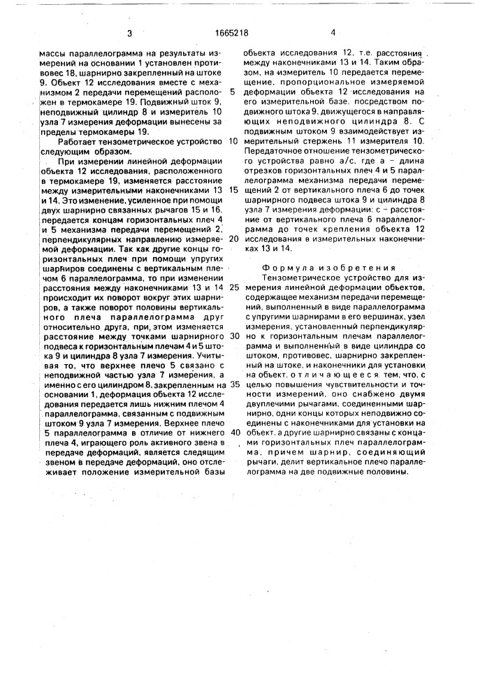 Тензометрическое устройство для измерения линейной деформации объектов (патент 1665218)