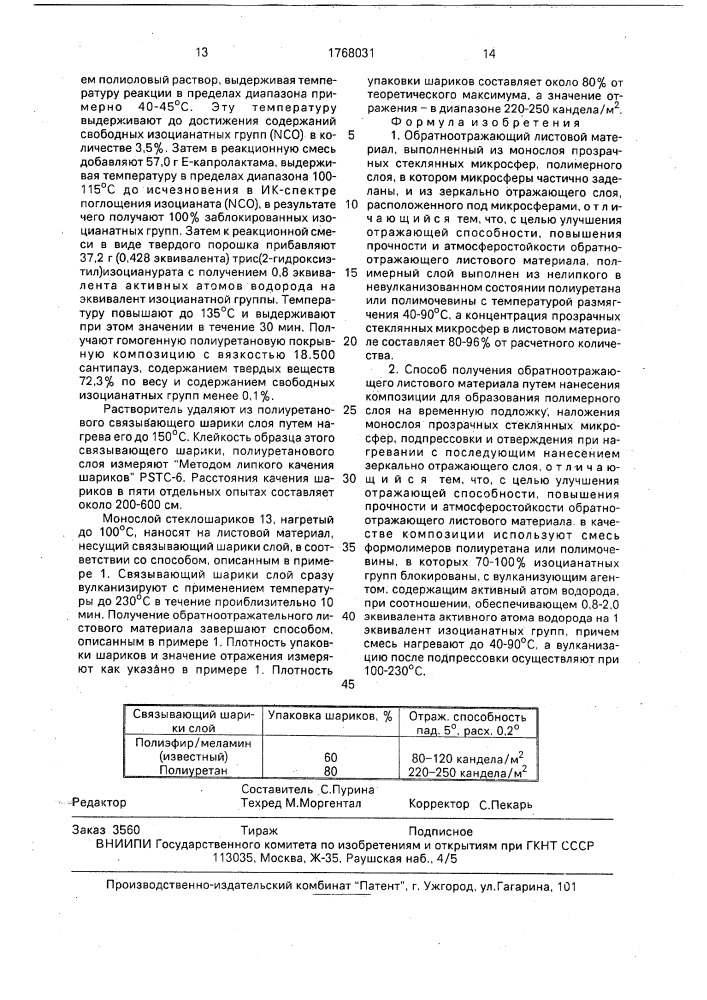 Обратноотражающий листовой материал и способ его получения (патент 1768031)