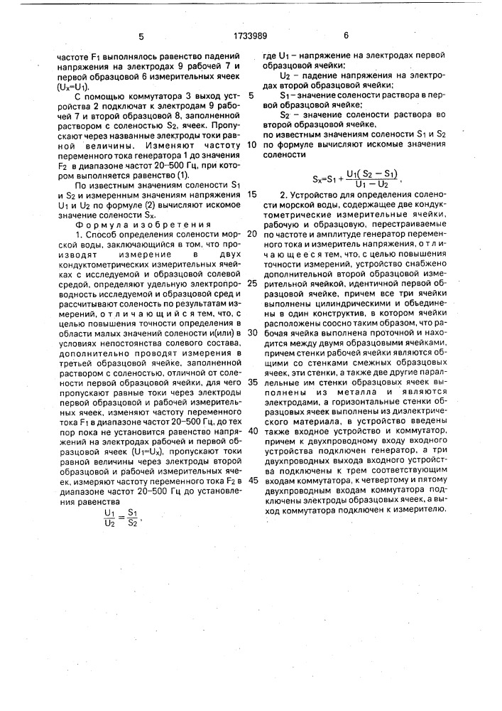 Способ определения солености морской воды и устройство для его осуществления (патент 1733989)