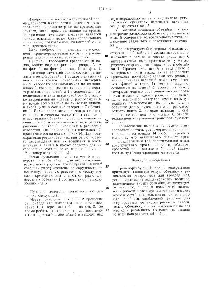 Транспортирующий валик (патент 1316965)