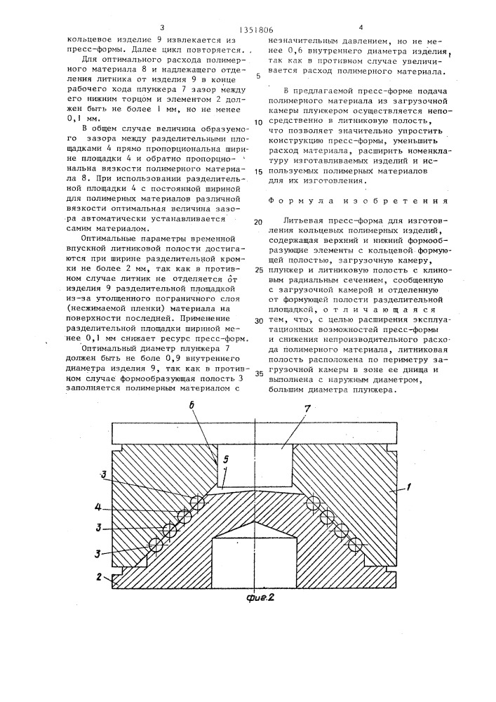 Литьевая пресс-форма для изготовления кольцевых полимерных изделий (патент 1351806)