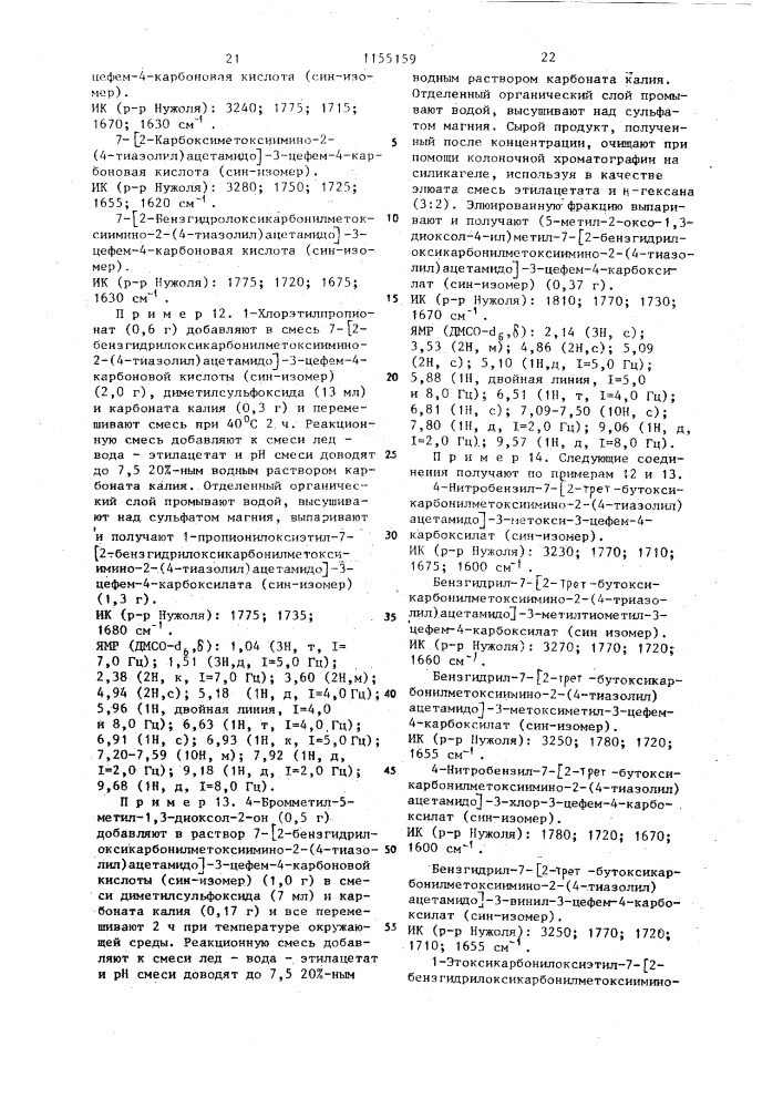 Способ получения производных цефалоспорина или их солей с щелочными металлами (патент 1155159)