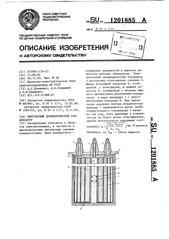 Импульсный цилиндрический конденсатор (патент 1201885)