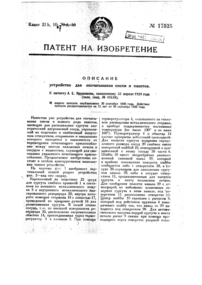 Устройство для опечатывания писем и пакетов (патент 17525)