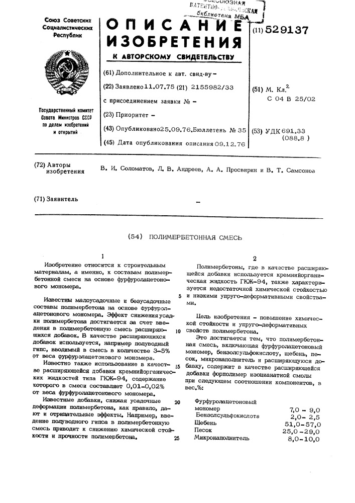 Полимербетонная смесь (патент 529137)
