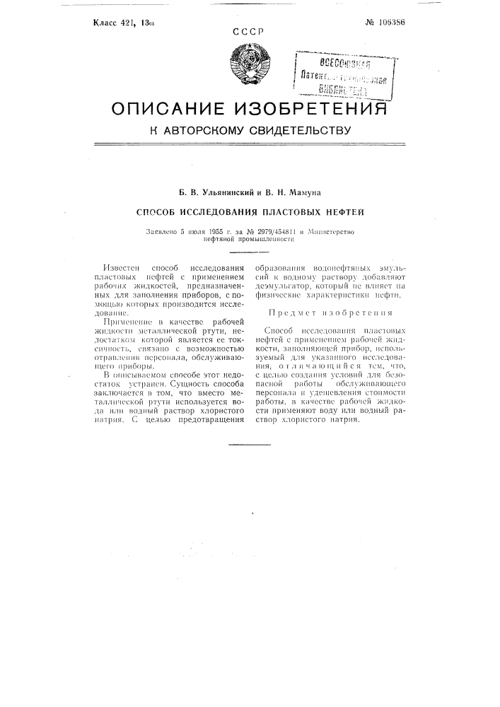 Способ исследования пластовых нефтей (патент 106386)