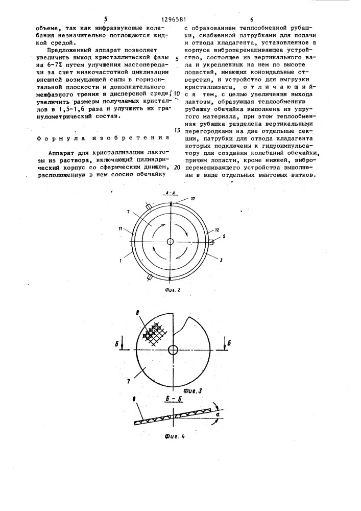 Аппарат для кристаллизации лактозы из раствора (патент 1296581)