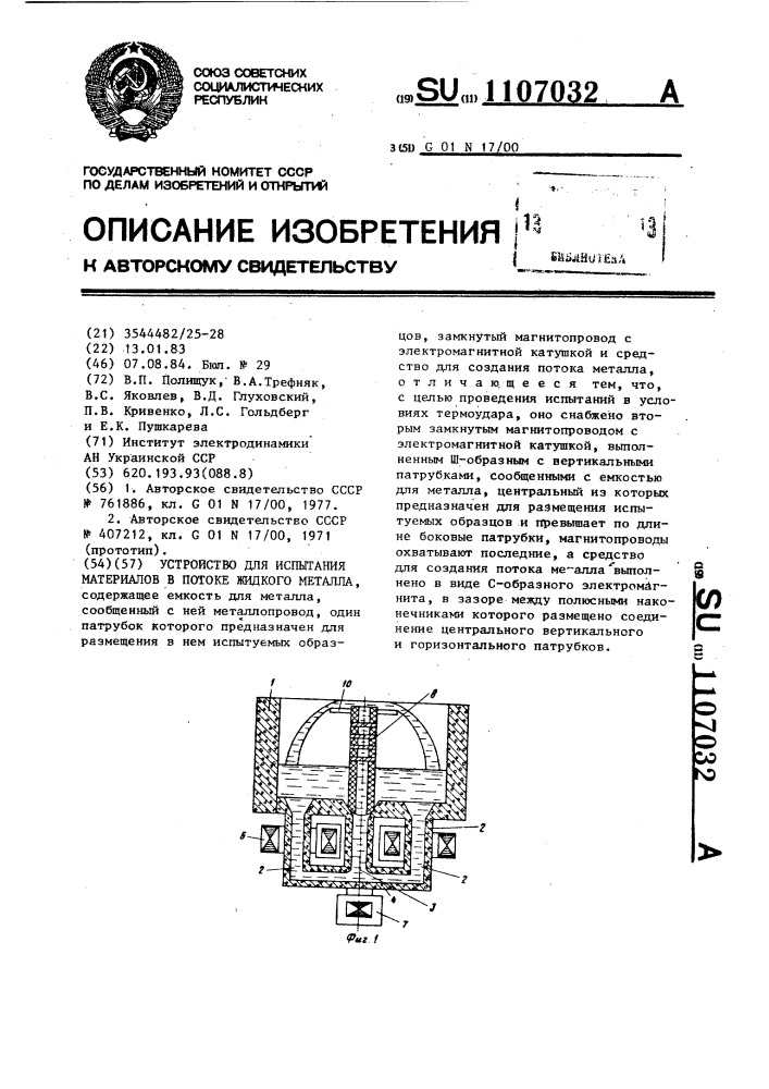 Устройство для испытания материалов в потоке жидкого металла (патент 1107032)
