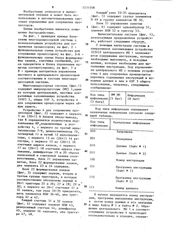 Устройство для сопряжения процессоров через общую память в многопроцессорной системе (патент 1231508)