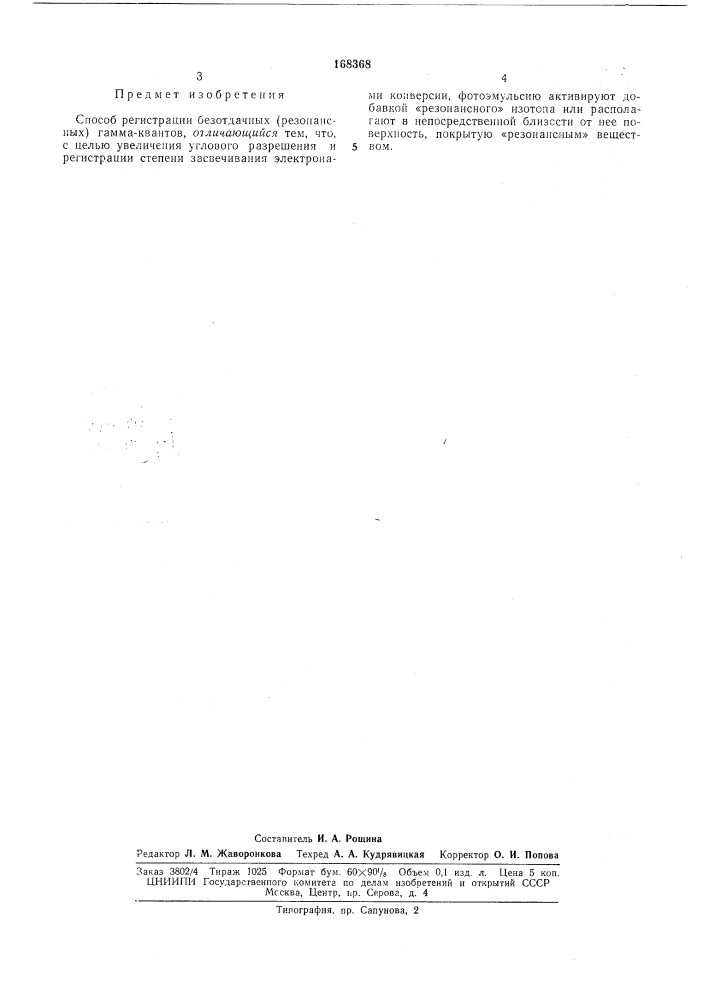 Патент ссср  168368 (патент 168368)