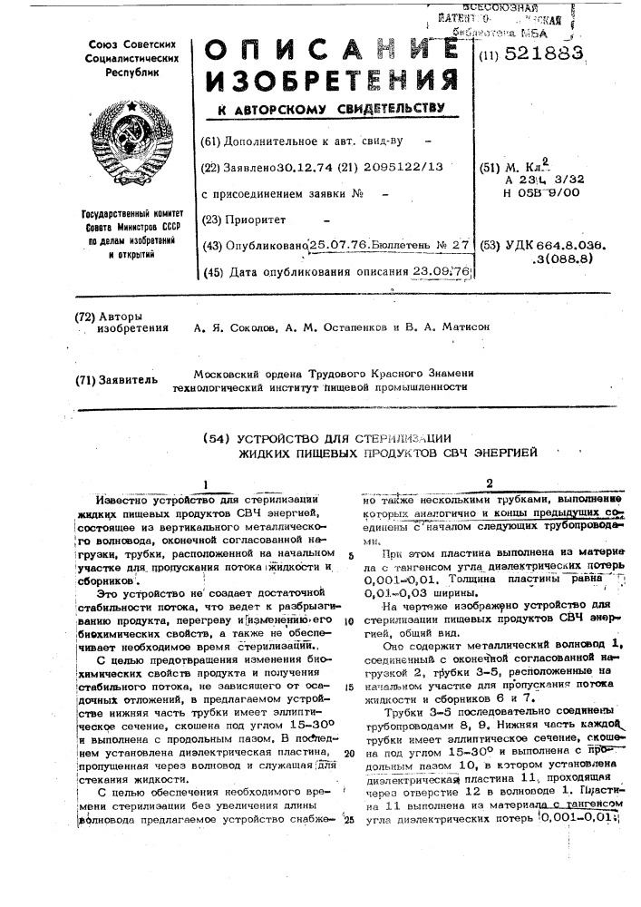 Устройство для стерилизации жидких пищевых продуктов свч энергией (патент 521883)