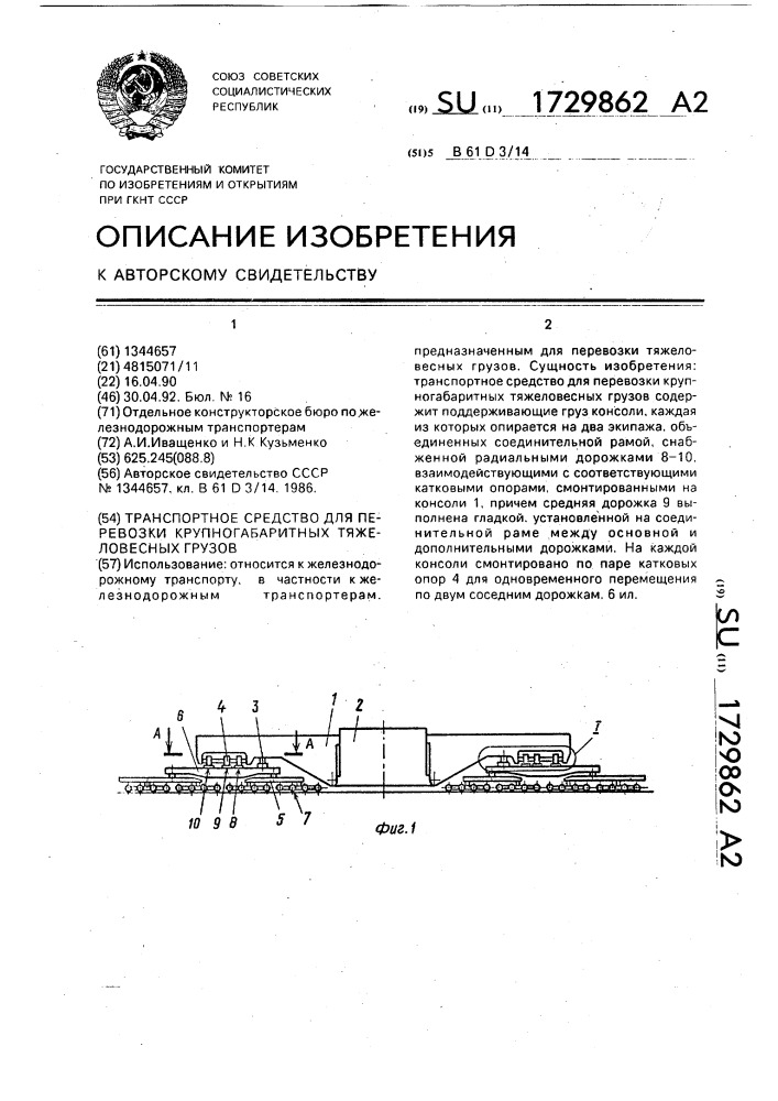 Транспортное средство для перевозки крупногабаритных тяжеловесных грузов (патент 1729862)