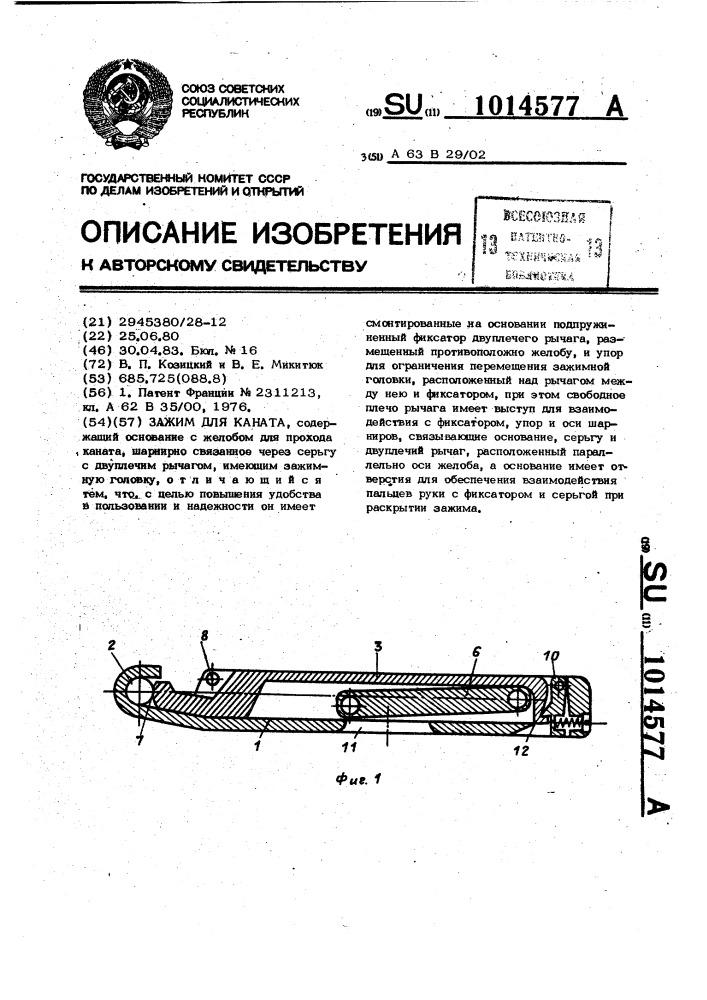 Зажим для каната (патент 1014577)