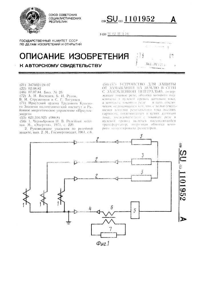 Устройство для защиты от замыканий на землю в сети с заземленной нейтралью (патент 1101952)