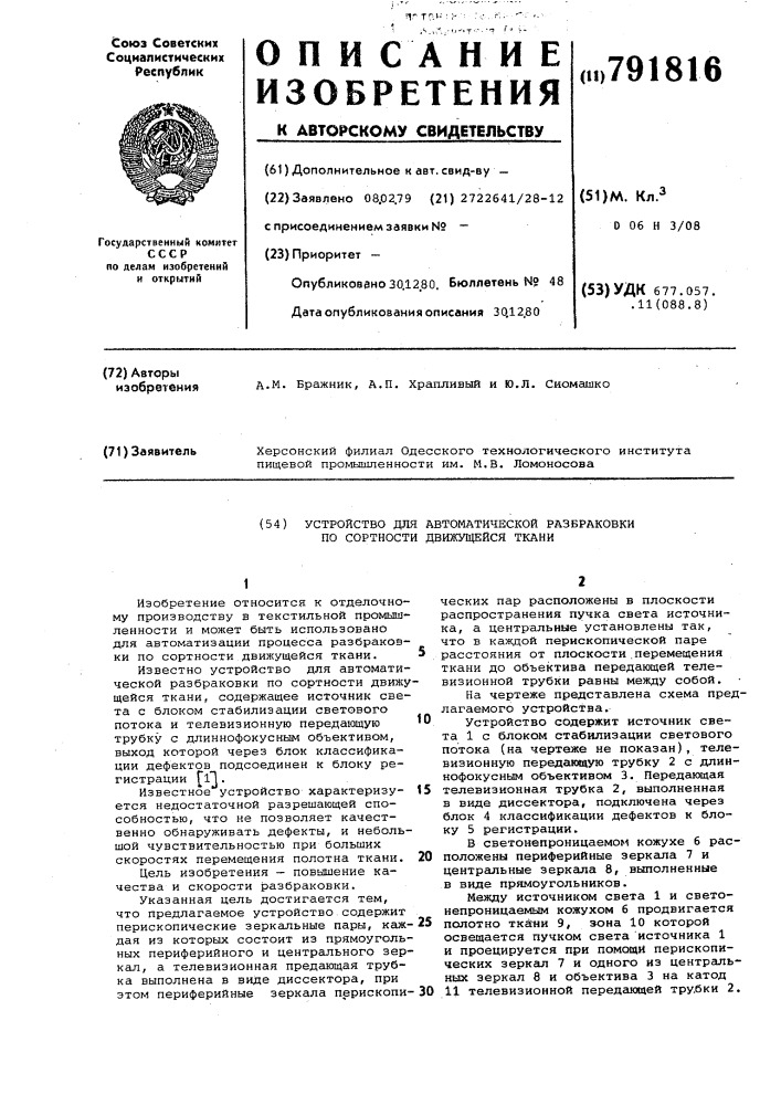 Устройство для автоматической разбраковки по сортности движущейся ткани (патент 791816)