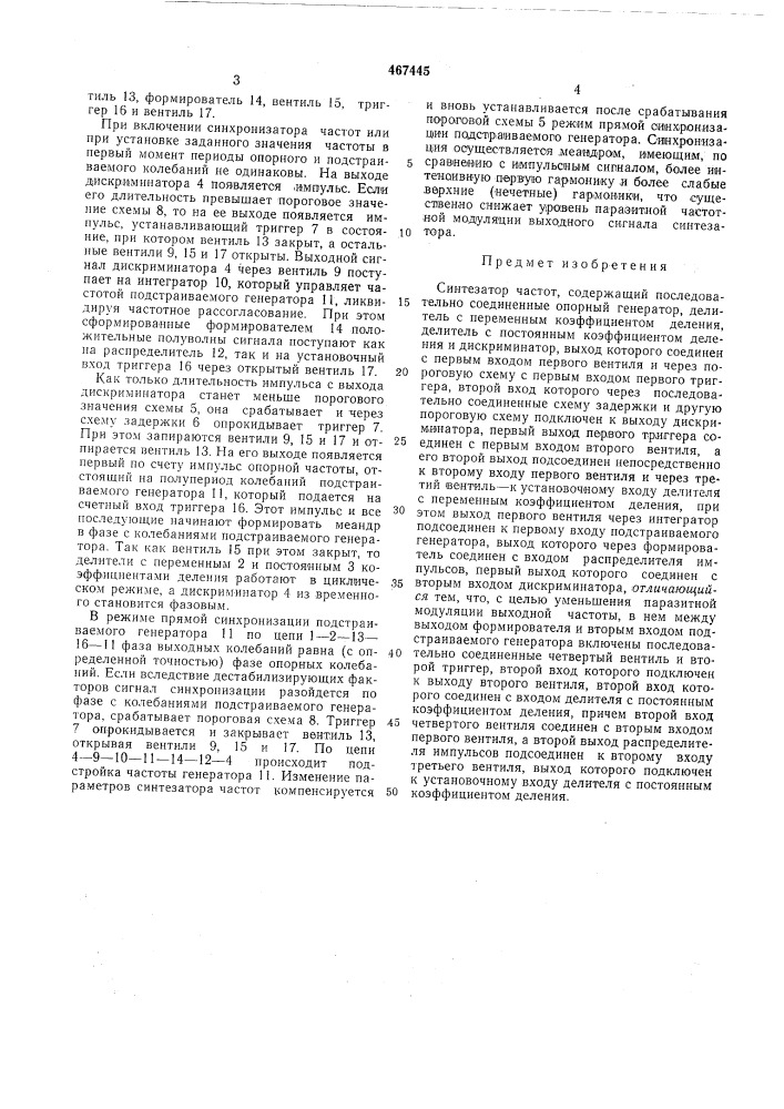 Синтезатор частот (патент 467445)