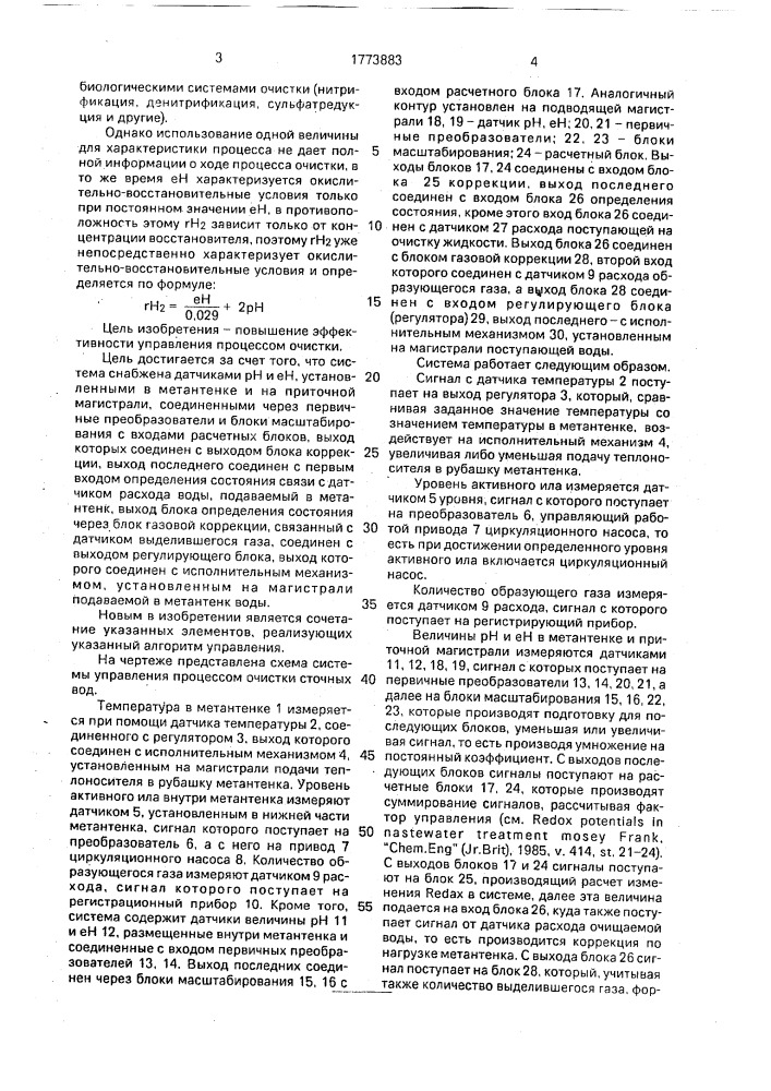 Система управления процессом очистки сточных вод (патент 1773883)