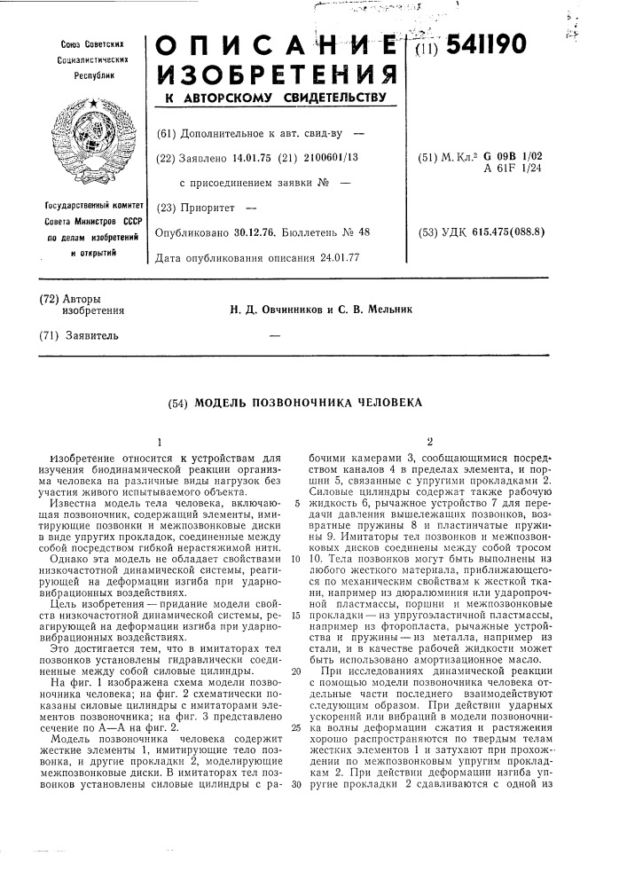 Модель позвоночника человека (патент 541190)