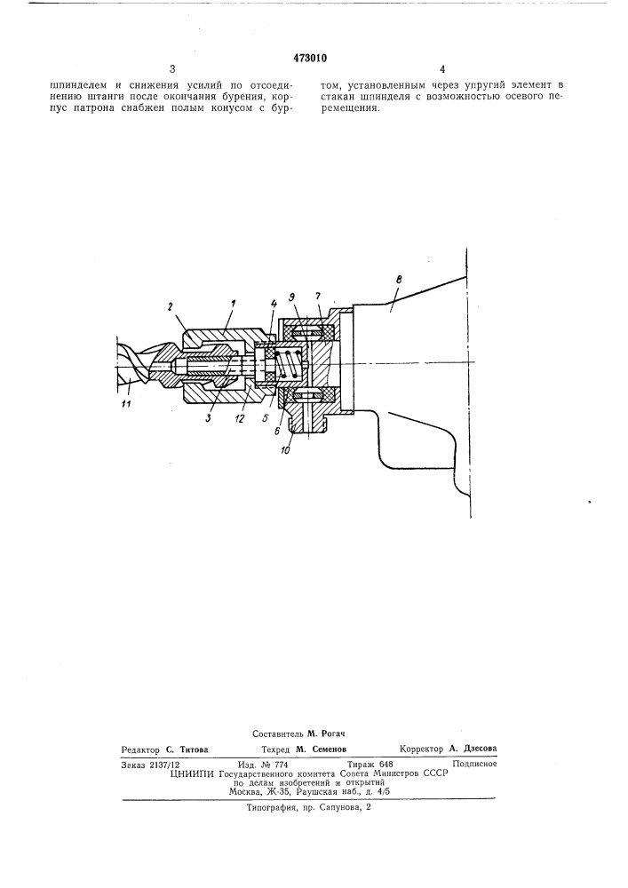 Патрон буровой машины (патент 473010)