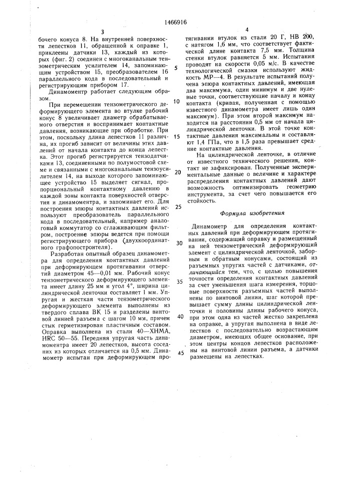 Динамометр для определения контактных давлений при деформирующем протягивании (патент 1466916)