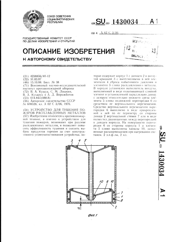 Устройство для тушения пожаров расплавленных металлов (патент 1430034)