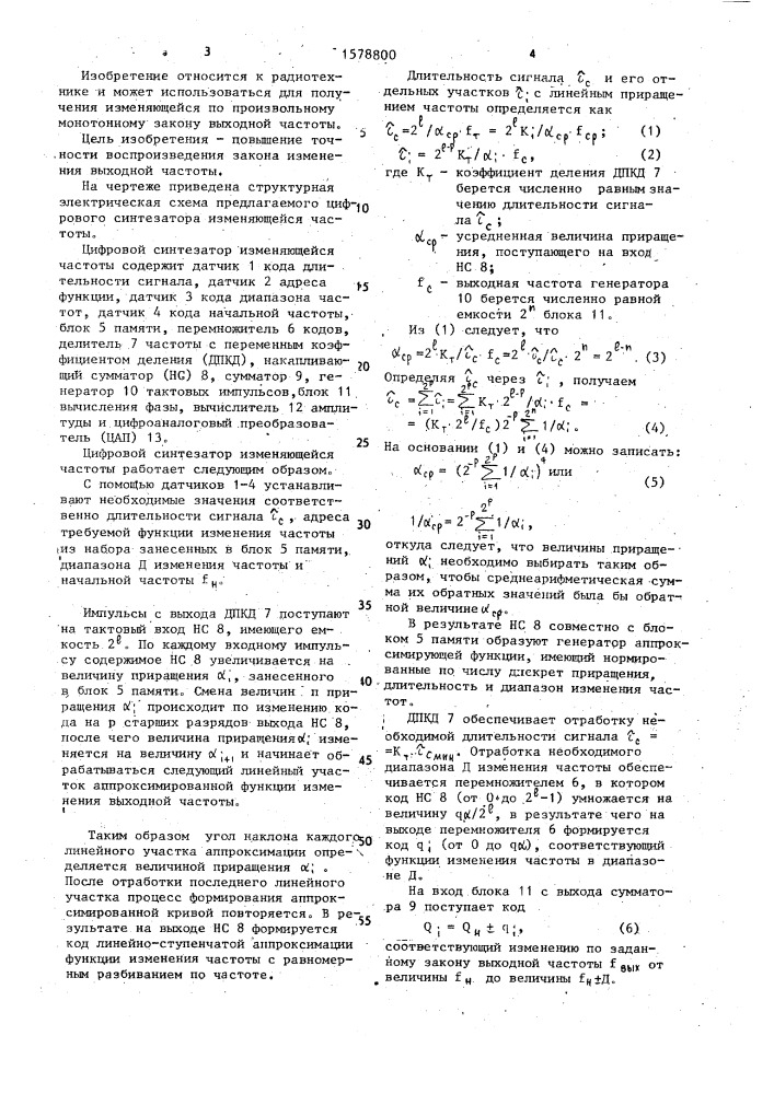 Цифровой синтезатор изменяющейся частоты (патент 1578800)