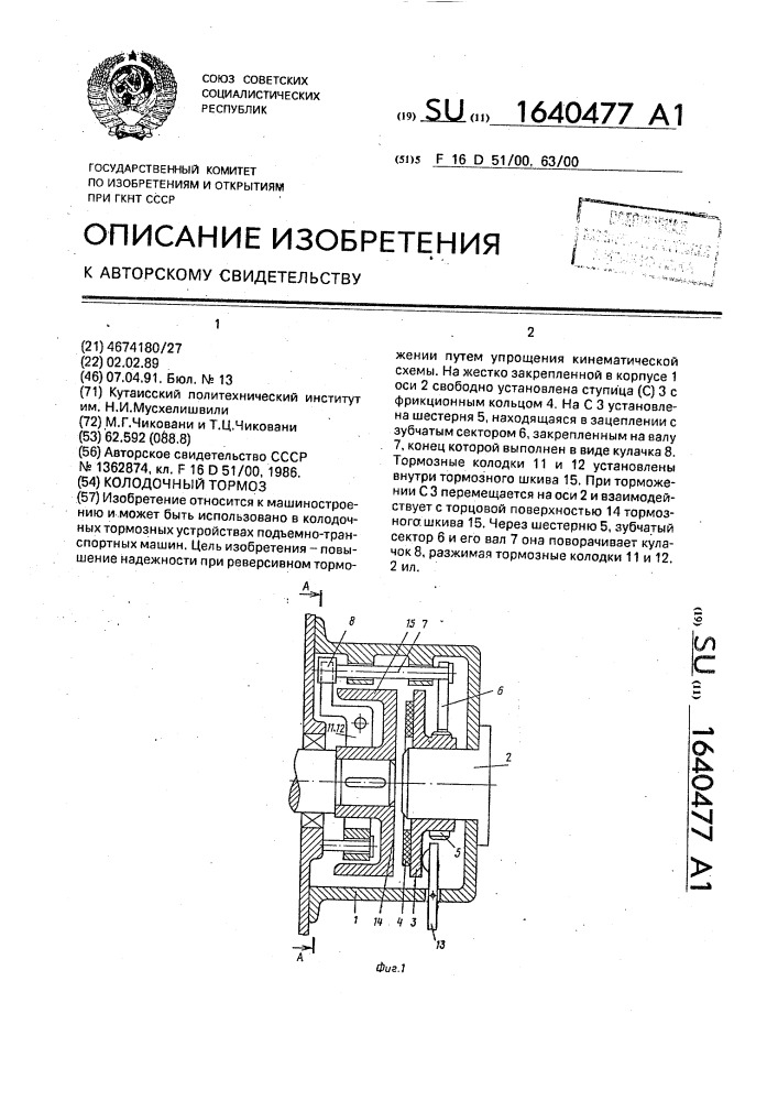 Колодочный тормоз (патент 1640477)