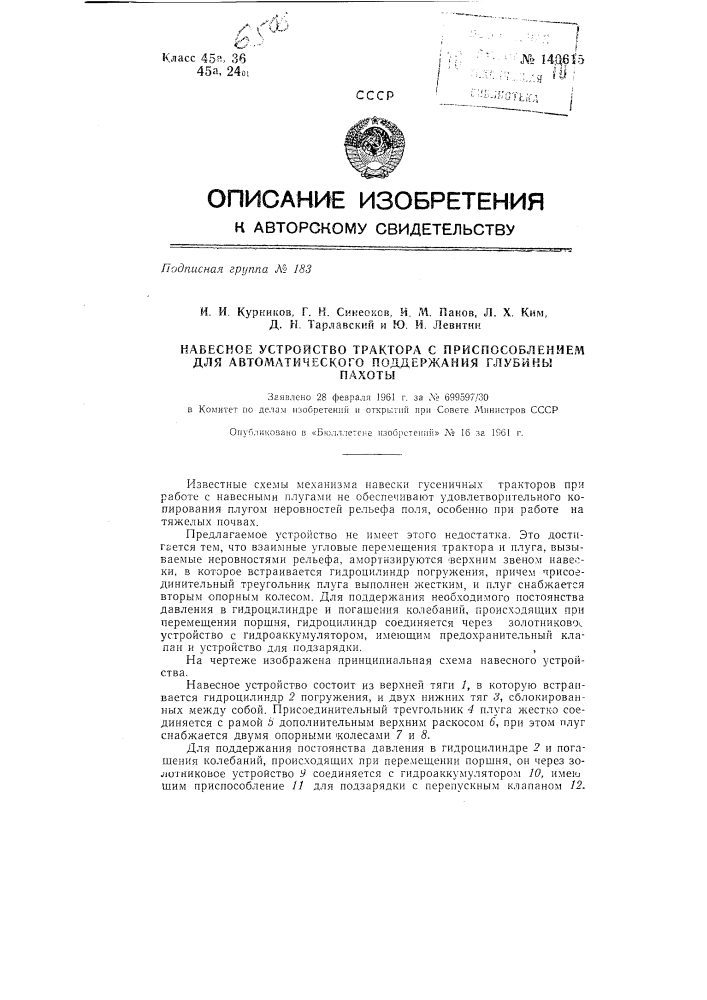 Навесное устройство трактора с приспособлением для автоматического поддержания глубины пахоты (патент 140615)