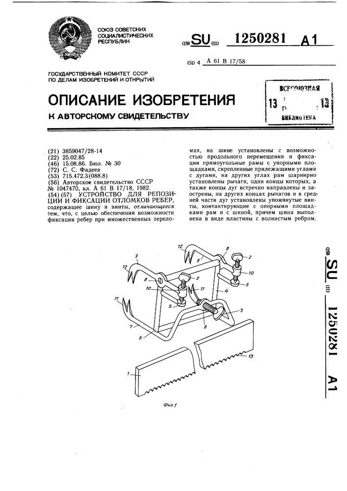 Устройство для репозиции и фиксации отломков ребер (патент 1250281)