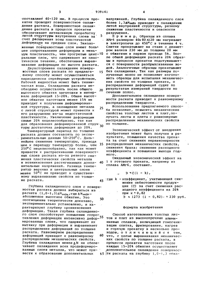 Способ изготовления толстых листов и плит из высокопрочных алюминиевых сплавов (патент 939141)